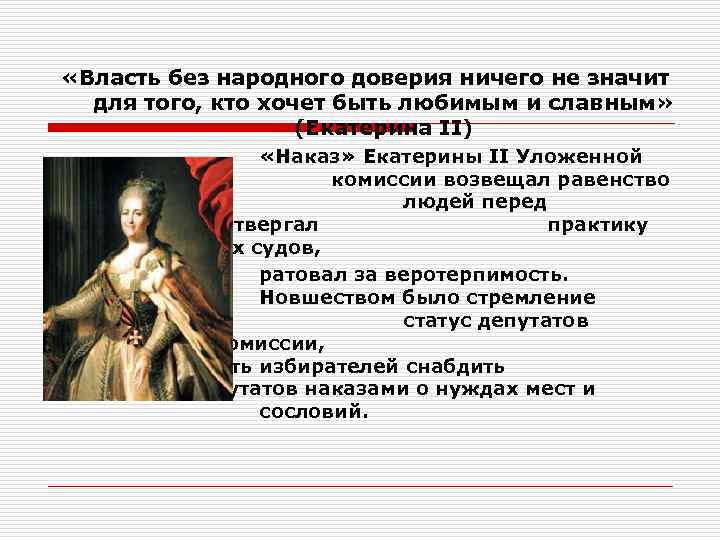 «Власть без народного доверия ничего не значит для того, кто хочет быть «Власть без народного доверия ничего не значит для того, кто хочет быть