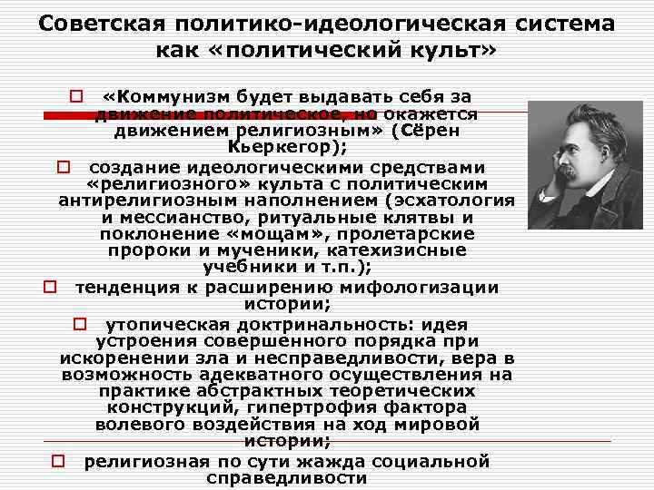 Советская политико-идеологическая система   как «политический культ» o  «Коммунизм будет выдавать себя