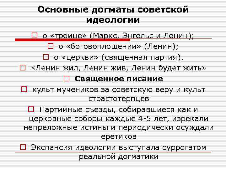   Основные догматы советской   идеологии  o о «троице» (Маркс, Энгельс