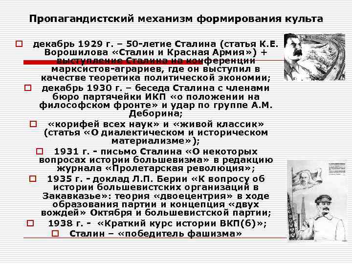   Пропагандистский механизм формирования культа o декабрь 1929 г. – 50 -летие Сталина