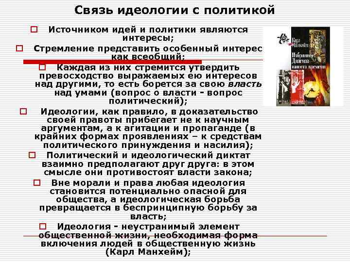    Связь идеологии с политикой  o Источником идей и политики являются