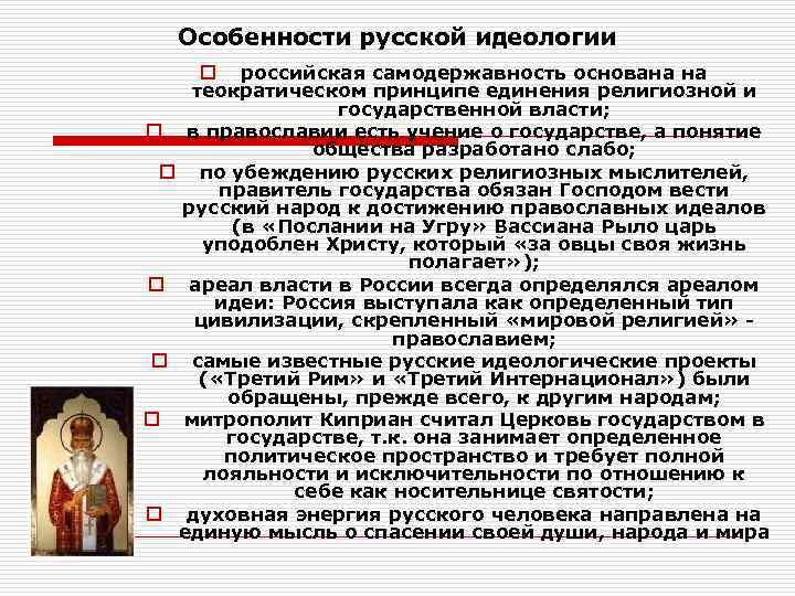  Особенности русской идеологии o российская самодержавность основана на  теократическом принципе единения религиозной