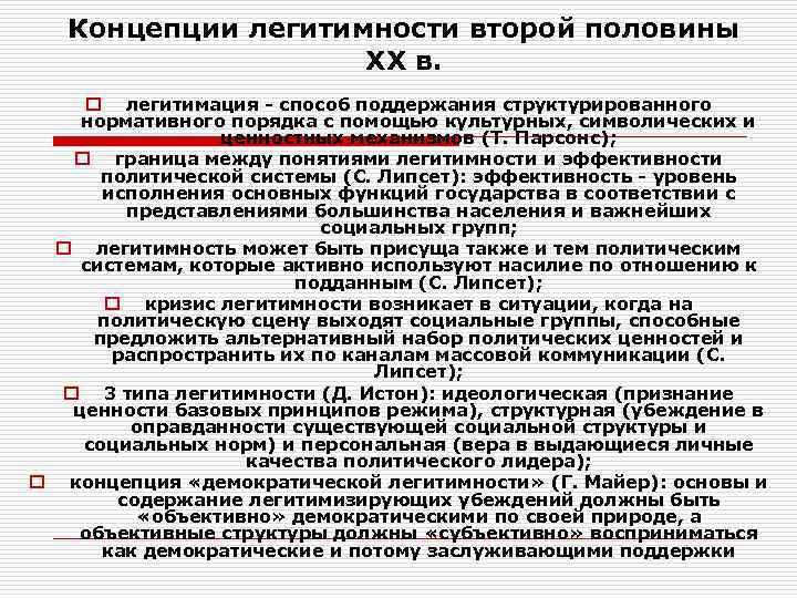 Легитимность государственной власти. Легитимность и эффективность политической власти. Концепция легитимности. Кризис легитимности власти. Кризис легитимности власти примеры.