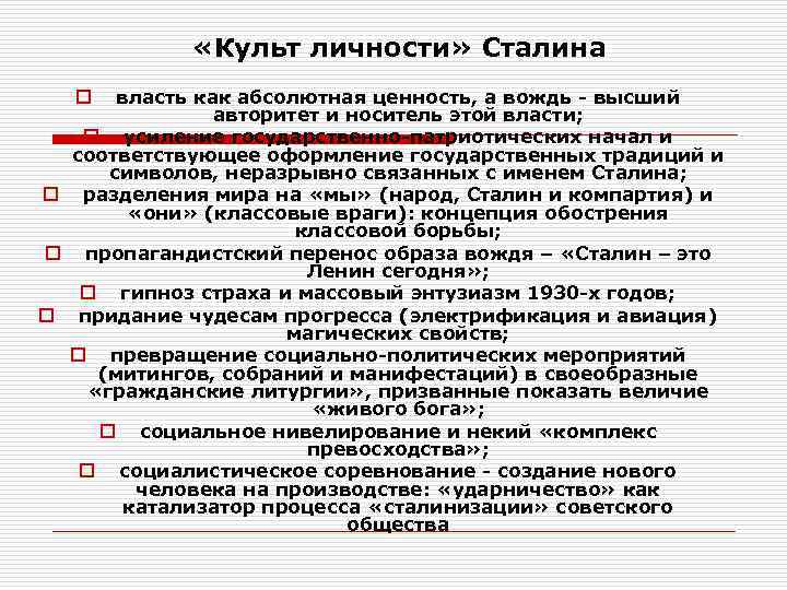 Культ личности это в ссср. Причины складывания культа личности Сталина. Культличнлсти Сталина. Проявление культа личности Сталина. Признаки культа личности Сталина.