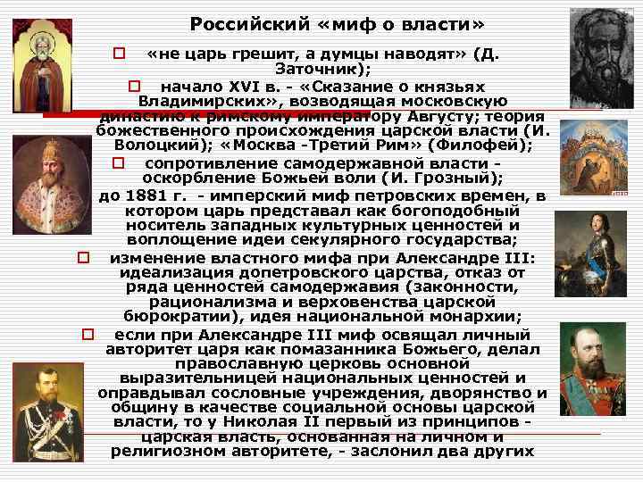   Российский «миф о власти» o  «не царь грешит, а думцы наводят»