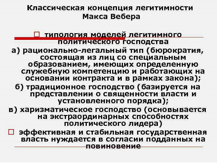   Классическая концепция легитимности    Макса Вебера   o типология