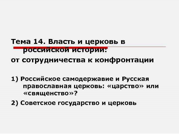 Тема 14. Власть и церковь в  российской истории: от сотрудничества к конфронтации 1)
