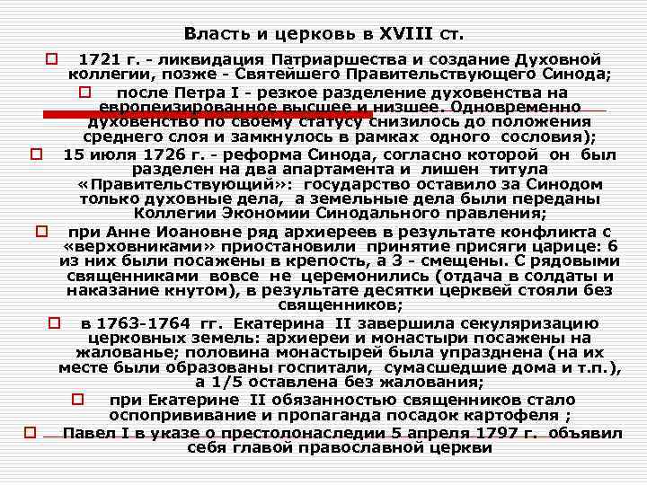     Власть и церковь в XVIII ст.  o  1721
