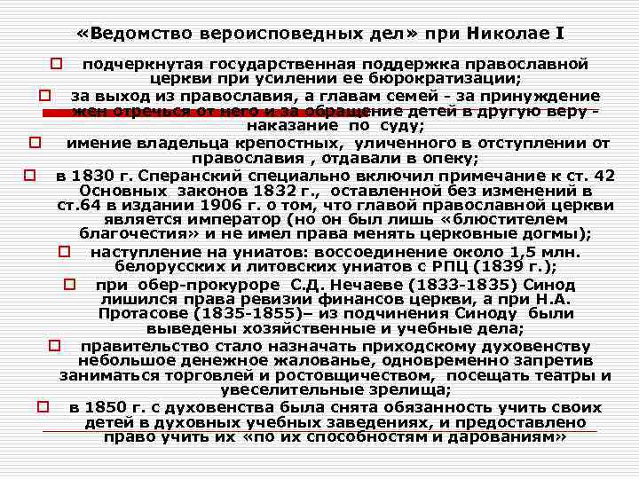  «Ведомство вероисповедных дел» при Николае I  o  подчеркнутая государственная поддержка