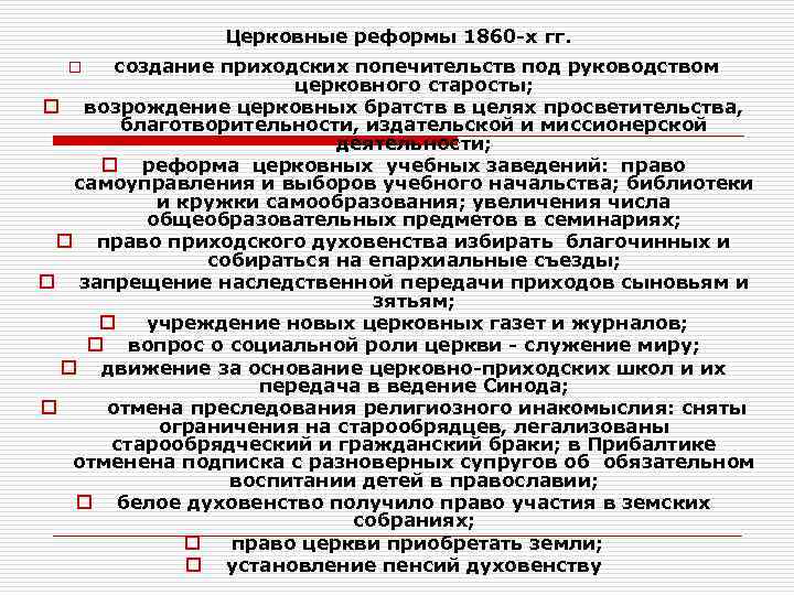     Церковные реформы 1860 -х гг.  o  создание приходских