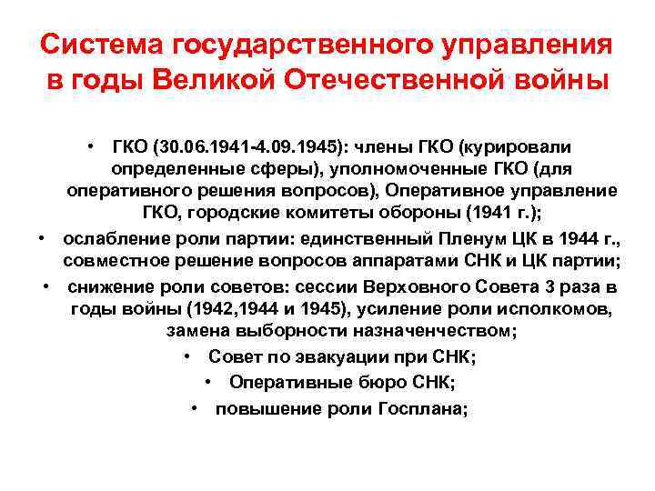 Система государственного управления в годы Великой Отечественной войны   • ГКО (30. 06.
