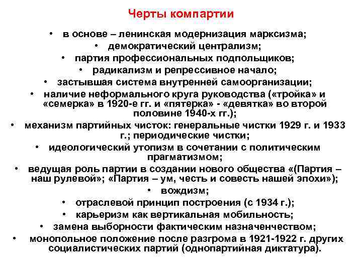      Черты компартии   • в основе – ленинская