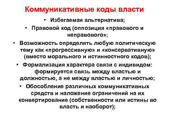   Коммуникативные коды власти   • Избегаемая альтернатива;  • Правовой код