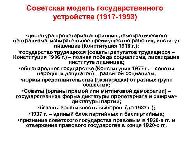   Советская модель государственного  устройства (1917 -1993)   • диктатура пролетариата: