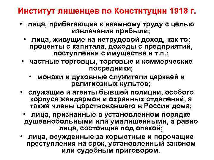 Институт лишенцев по Конституции 1918 г.  • лица, прибегающие к наемному труду с