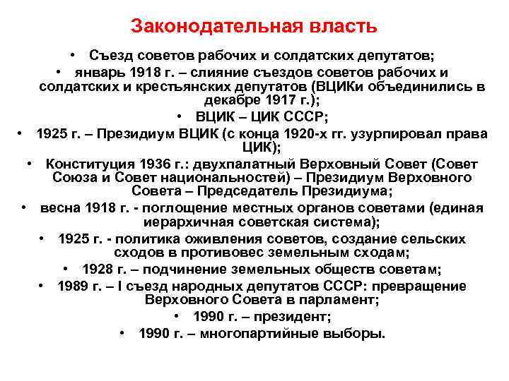     Законодательная власть   • Съезд советов рабочих и солдатских