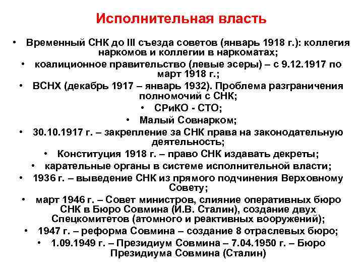     Исполнительная власть • Временный СНК до III съезда советов (январь
