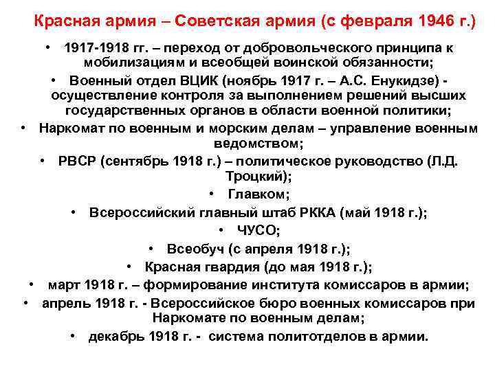  Красная армия – Советская армия (с февраля 1946 г. ) • 1917 -1918