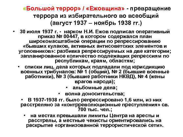   «Большой террор» / «Ежовщина» - превращение  террора из избирательного во всеобщий