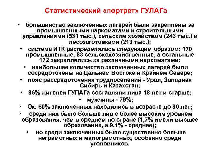   Статистический «портрет» ГУЛАГа • большинство заключенных лагерей были закреплены за  