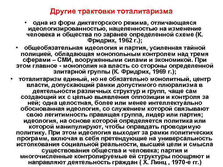   Другие трактовки тоталитаризма  • одна из форм диктаторского режима, отличающаяся 