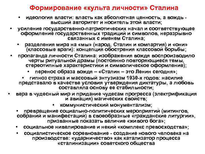   Формирование «культа личности» Сталина •  идеология власти: власть как абсолютная ценность,