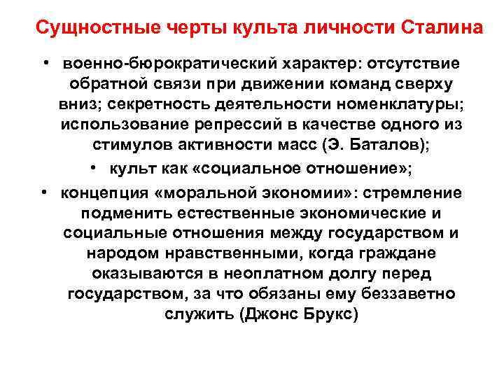 Сущностные черты культа личности Сталина • военно-бюрократический характер: отсутствие обратной связи при движении команд