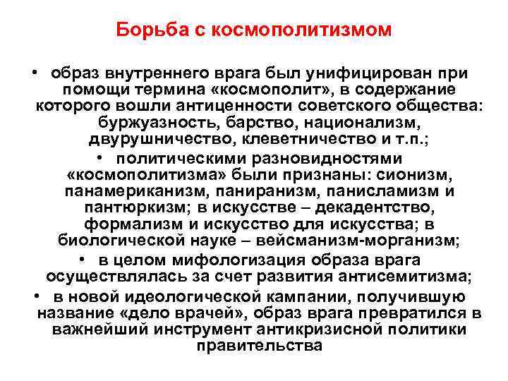    Борьба с космополитизмом  • образ внутреннего врага был унифицирован при