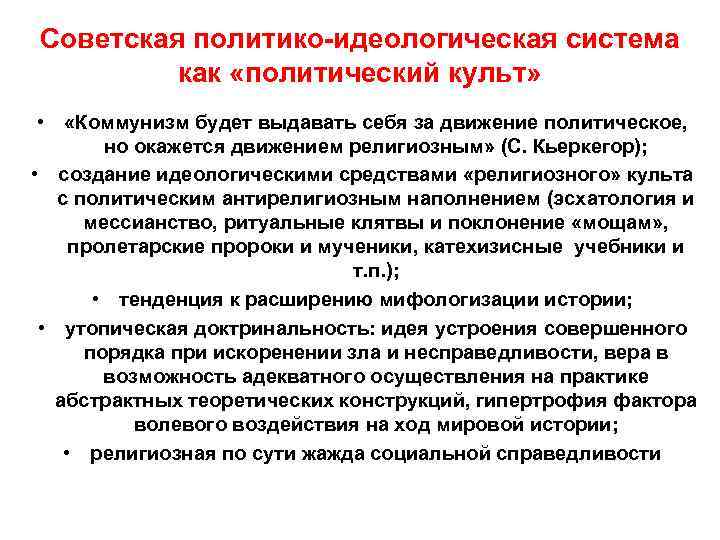 Политические культы. Идеологическая система. Политико-идеологической ориентация. Идеологические средства. Коммунизм политическая система.