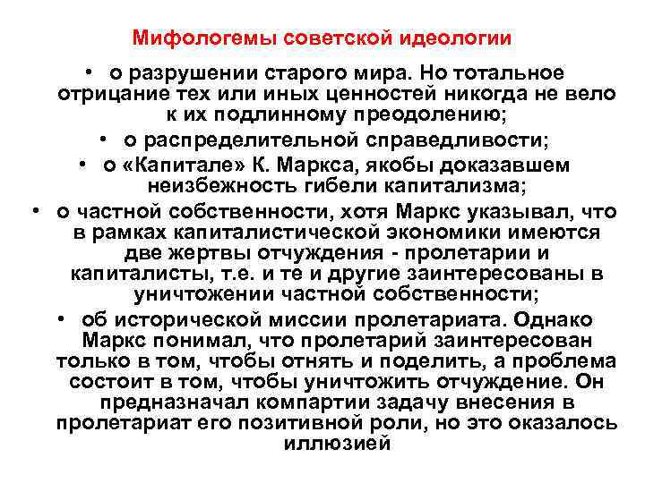  Мифологемы советской идеологии  • о разрушении старого мира. Но тотальное 