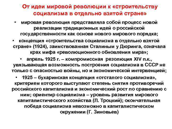   От идеи мировой революции к «строительству   социализма в отдельно взятой