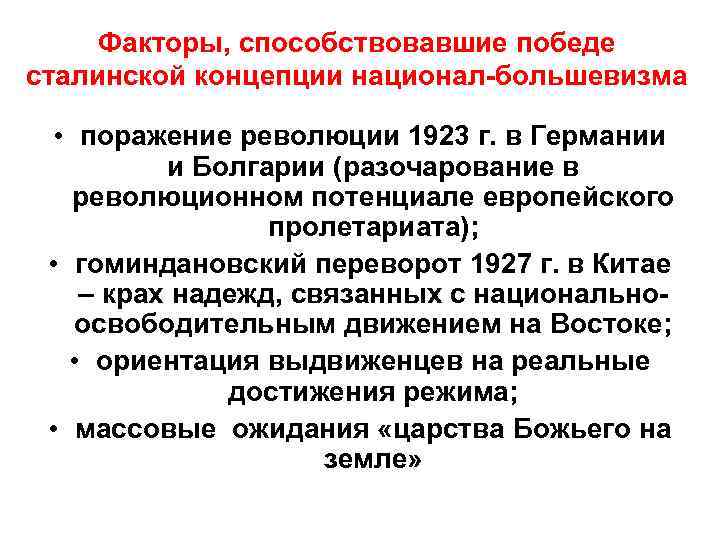 Факторы, способствовавшие победе сталинской концепции национал-большевизма • поражение революции 1923 г. в Германии