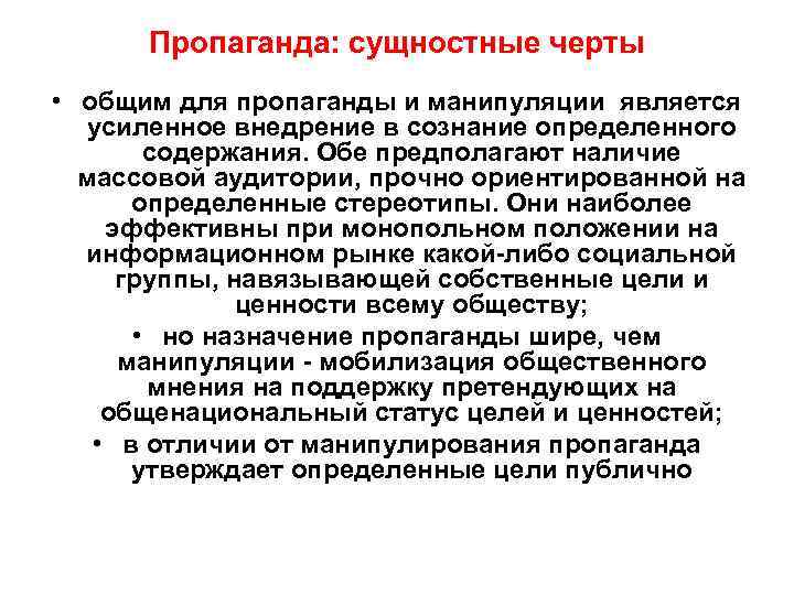  Пропаганда: сущностные черты • общим для пропаганды и манипуляции является  усиленное внедрение