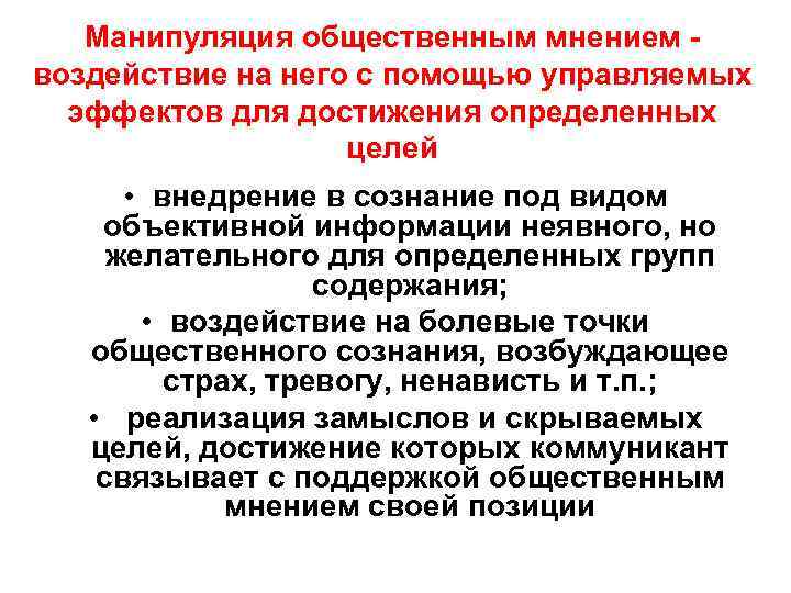 Технологии манипулирования общественным сознанием в попытках дестабилизации. Формы манипулирования общественным мнением. Манипуляция общественным мнением. Способы воздействия на Общественное мнение. Механизмы воздействия общественного мнения.