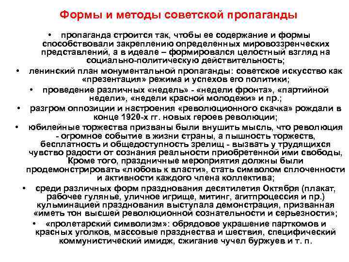    Формы и методы советской пропаганды  • пропаганда строится так, чтобы