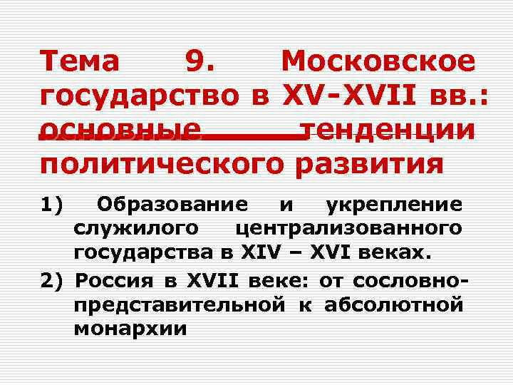 Тема 9. Московское государство в XV - XVII вв. : основные тенденции Тема 9. Московское государство в XV - XVII вв. : основные тенденции