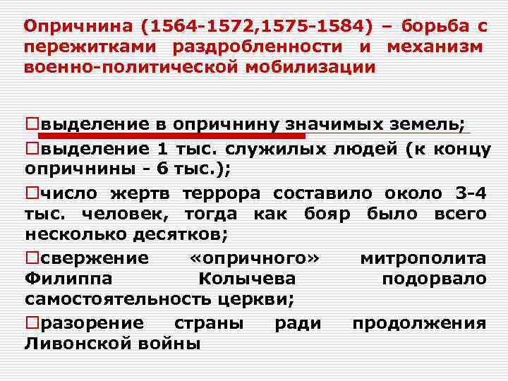 Опричнина (1564 -1572, 1575 -1584) – борьба с пережитками раздробленности и механизм военно-политической мобилизации Опричнина (1564 -1572, 1575 -1584) – борьба с пережитками раздробленности и механизм военно-политической мобилизации