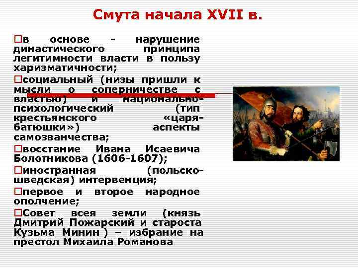 Смута начала XVII в. oв основе - нарушение династического Смута начала XVII в. oв основе - нарушение династического