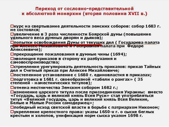 Переход от сословно-представительной к абсолютной монархии (вторая половина XVII в. ) Переход от сословно-представительной к абсолютной монархии (вторая половина XVII в. )