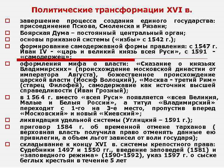 Политические трансформации XVI в. o завершение процесса создания единого государства: присоединение Политические трансформации XVI в. o завершение процесса создания единого государства: присоединение