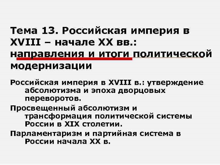 Тема 13. Российская империя в XVIII – начале XX вв. : направления и итоги