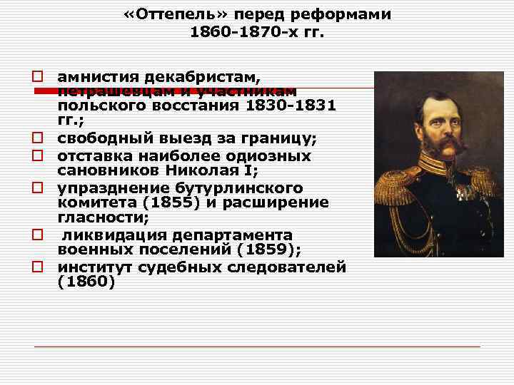    «Оттепель» перед реформами    1860 -1870 -х гг. 