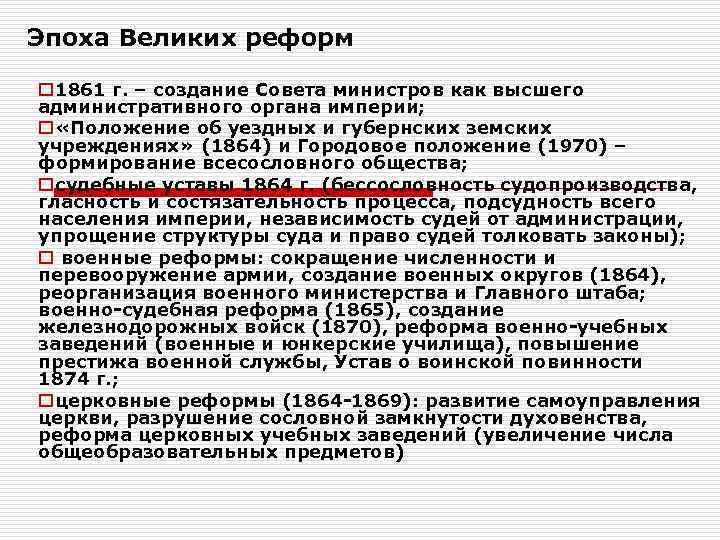 Эпоха Великих реформ o 1861 г. – создание Совета министров как высшего административного органа