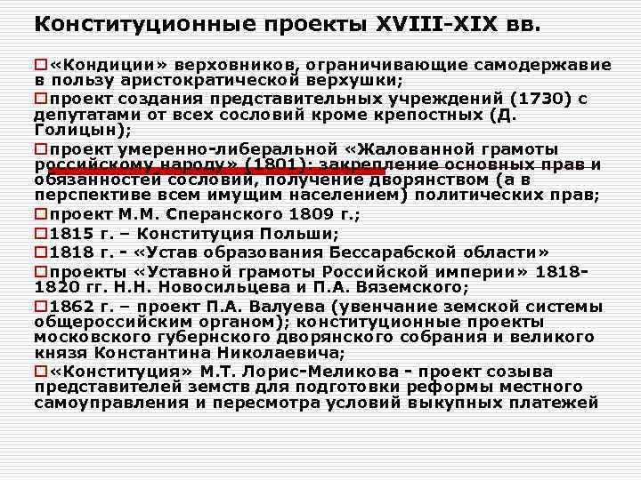 Конституционные проекты XVIII-XIX вв. o «Кондиции» верховников, ограничивающие самодержавие в пользу аристократической верхушки; oпроект