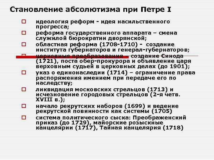 Становление абсолютизма при Петре I  o  идеология реформ - идея насильственного 