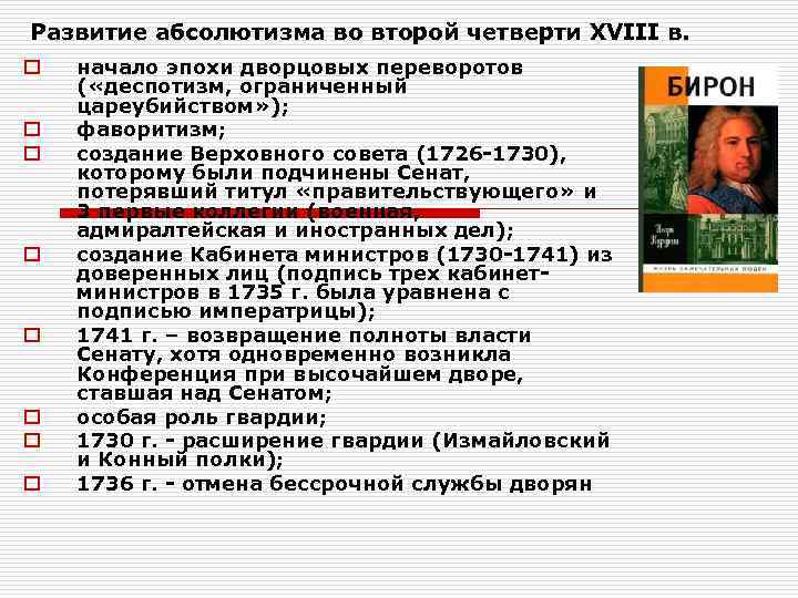 Развитие абсолютизма во второй четверти XVIII в. o  начало эпохи дворцовых переворотов (