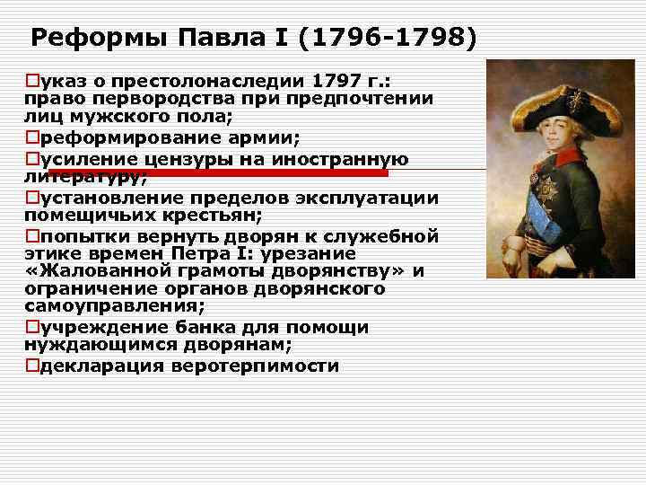 Реформы Павла I (1796 -1798) oуказ о престолонаследии 1797 г. : право первородства при