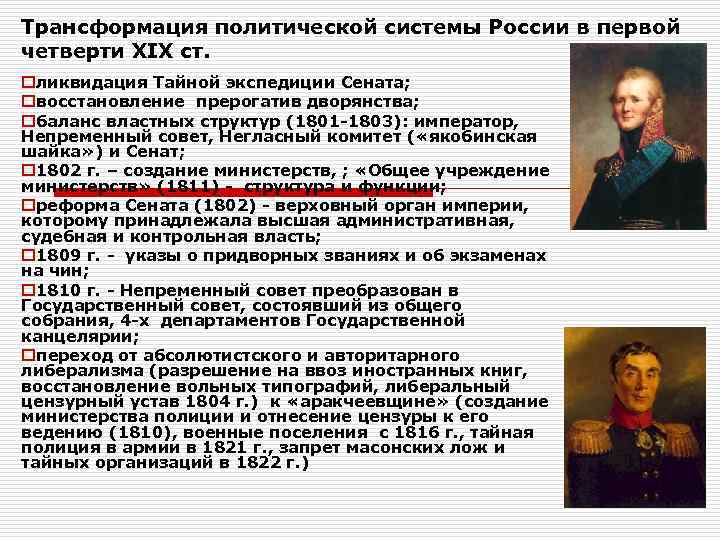 Трансформация политической системы России в первой четверти XIX ст. oликвидация Тайной экспедиции Сената; oвосстановление