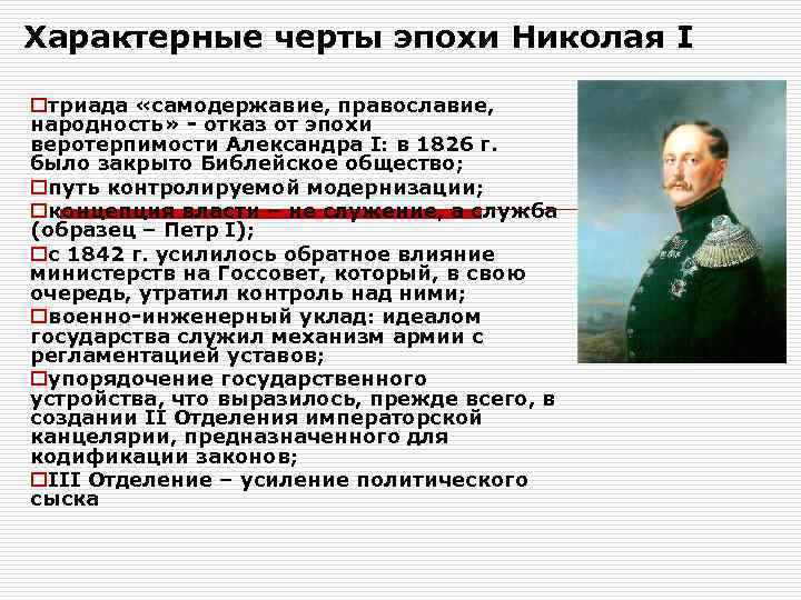 Характерные черты эпохи Николая I oтриада «самодержавие, православие, народность» - отказ от эпохи веротерпимости