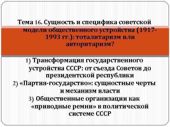 Тема 16. Сущность и специфика советской модели общественного устройства (1917 - Тема 16. Сущность и специфика советской модели общественного устройства (1917 -